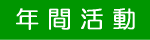 �N�Ԋ���