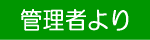 �Ǘ��҂��