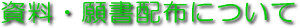 �����E�菑�z�z�ɂ���